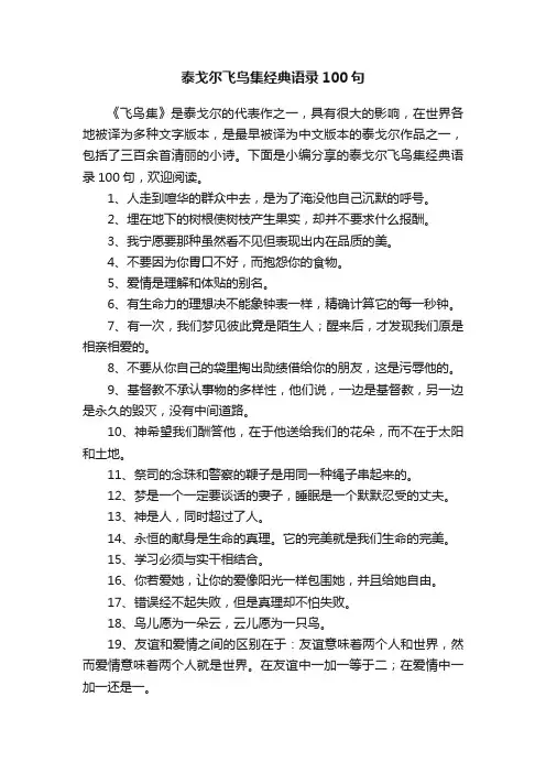 泰戈尔飞鸟集经典语录100句 2