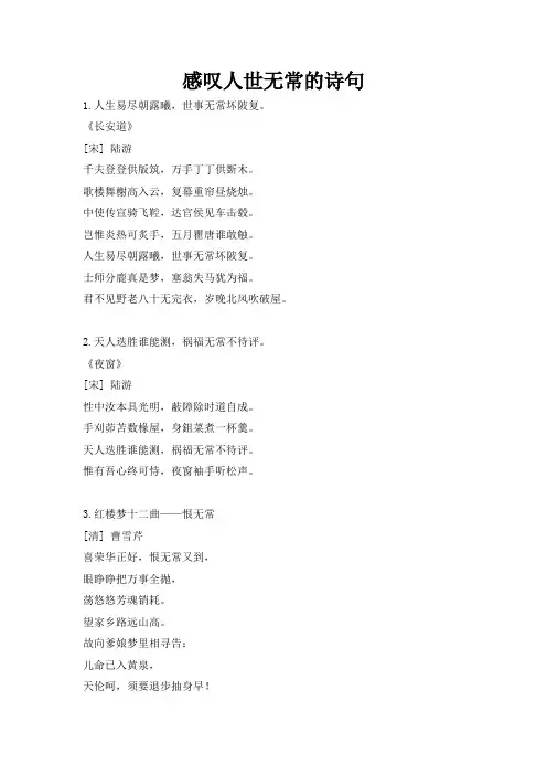 感叹人世无常的诗句