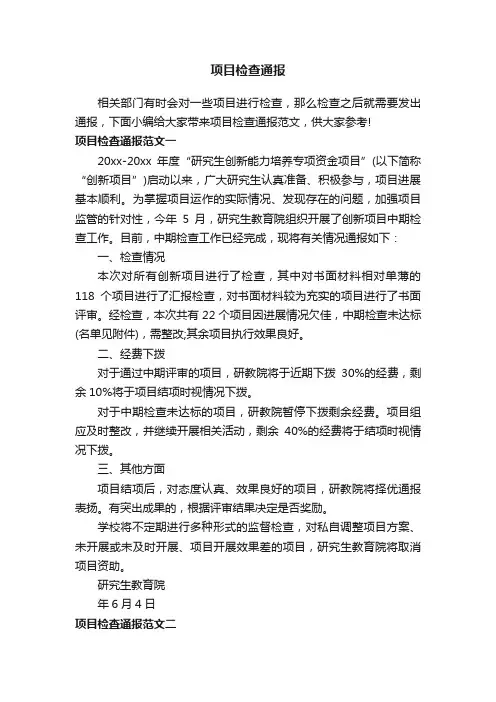 项目检查通报
