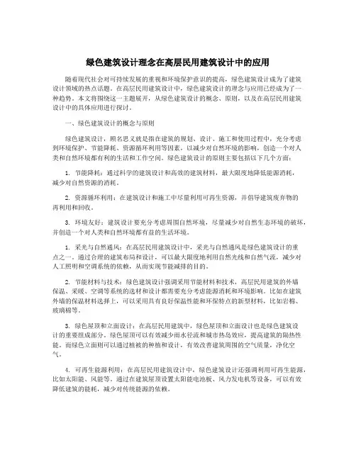 绿色建筑设计理念在高层民用建筑设计中的应用
