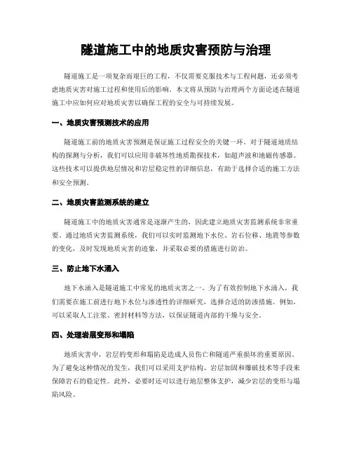 隧道施工中的地质灾害预防与治理