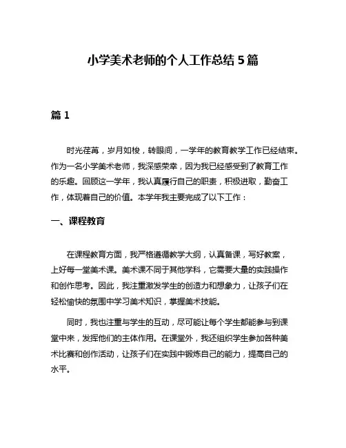 小学美术老师的个人工作总结5篇