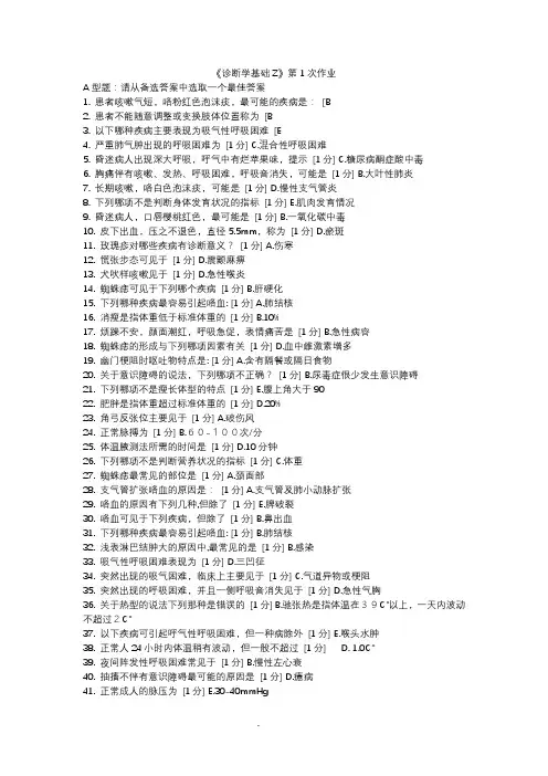诊断学基础Z-1答案