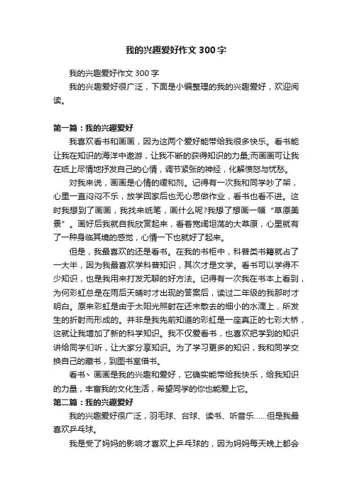 我的兴趣爱好作文300字 2