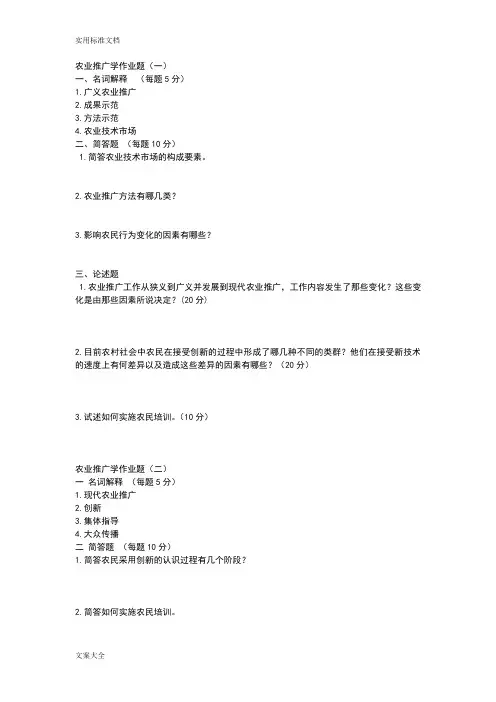 农业推广学作业题共五套