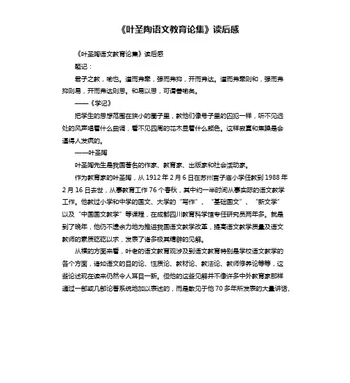 《叶圣陶语文教育论集》读后感