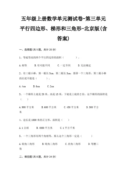 五年级上册数学单元测试卷-第三单元 平行四边形、梯形和三角形-北京版(含答案)