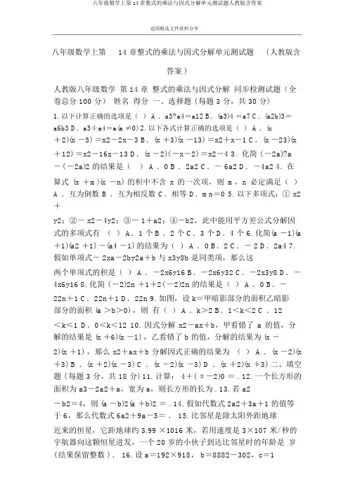 八年级数学上第14章整式的乘法与因式分解单元测试题人教版含答案