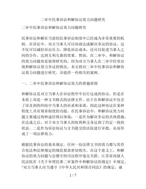 二审中民事诉讼和解协议效力问题研究