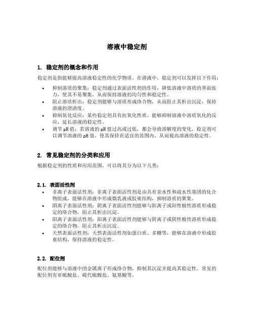 溶液中稳定剂