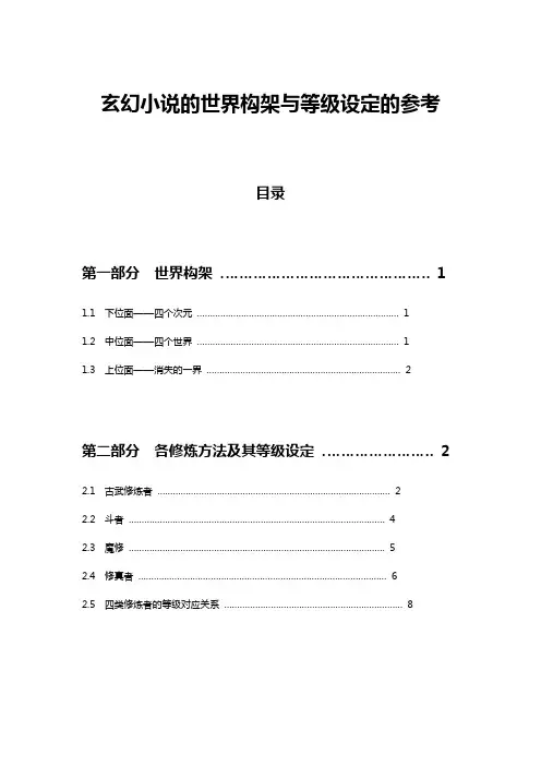 玄幻小说地世界架构与等级设定地参考(全)