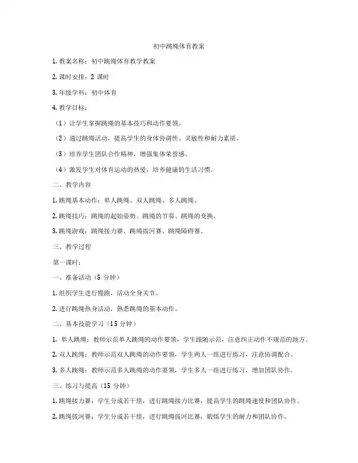 初中跳绳体育教案