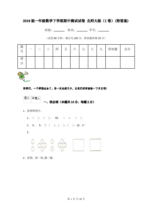 2019版一年级数学下学期期中测试试卷 北师大版(I卷)(附答案)