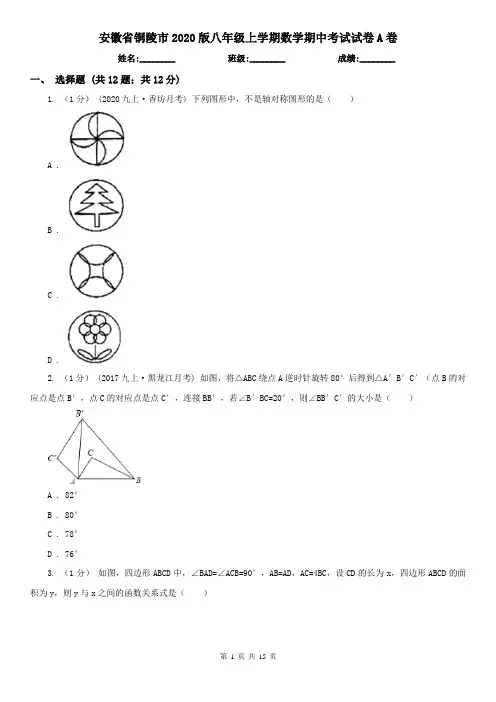 安徽省铜陵市2020版八年级上学期数学期中考试试卷A卷
