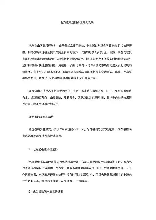 电涡流缓速器的应用及发展