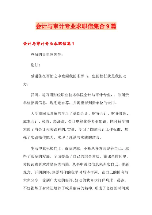 会计与审计专业求职信集合9篇