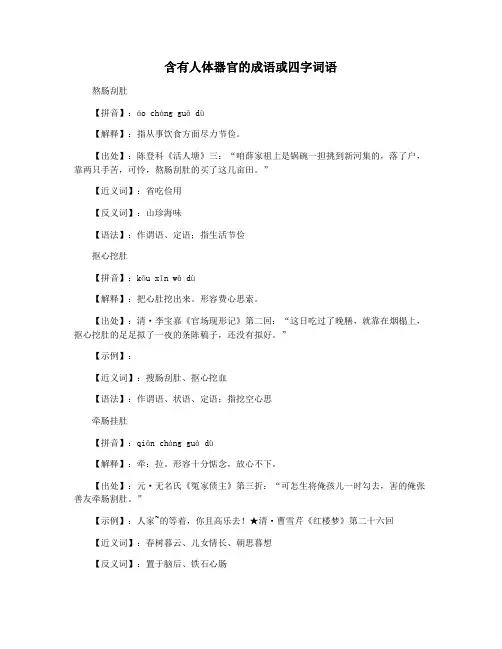 含有人体器官的成语或四字词语