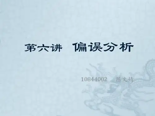 最新对外汉语教学概论精品课件6偏误分析