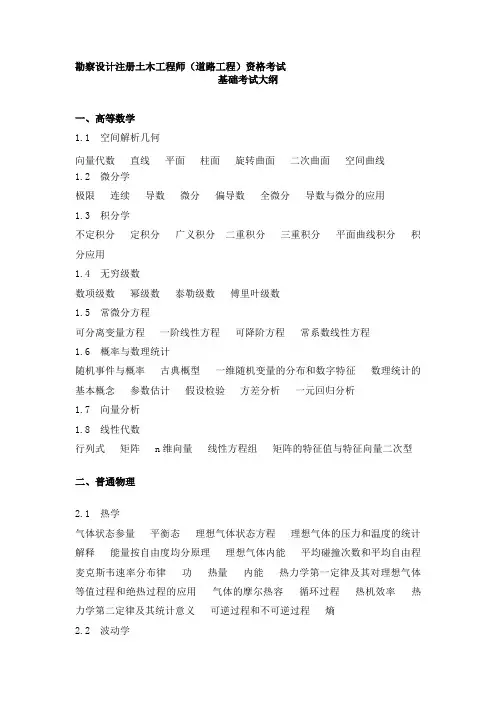 注册土木工程师(道路)考试大纲(完整)