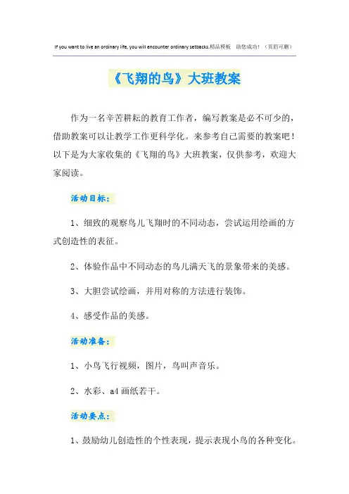《飞翔的鸟》大班教案