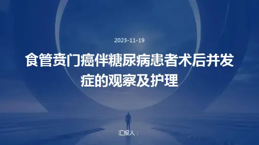 食管贲门癌伴糖尿病患者术后并发症的观察及护理
