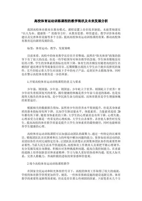 高校体育运动训练课程的教学现状及未来发展分析