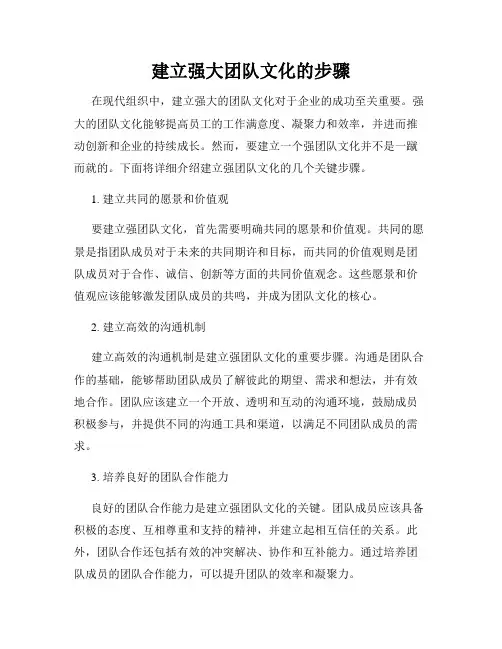 建立强大团队文化的步骤
