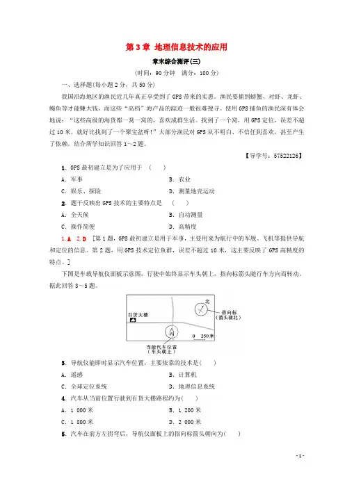【名师推荐】高中地理 第3章 地理信息技术的应用章末综合测评 中图版必修3