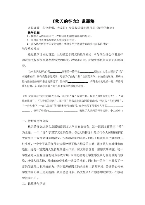 人教版(部编)七年级上册-《秋天的怀念》  说课稿