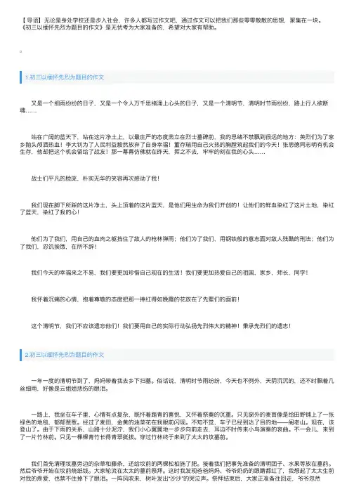 初三以缅怀先烈为题目的作文【5篇】