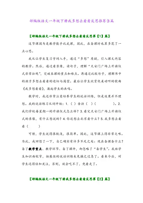 部编版语文一年级下册我多想去看看反思推荐3篇