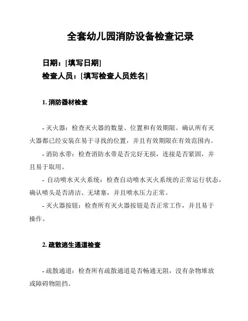 全套幼儿园消防设备检查记录