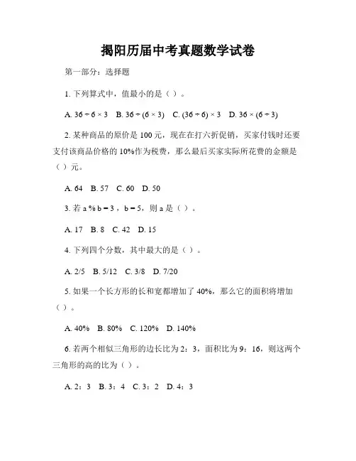 揭阳历届中考真题数学试卷