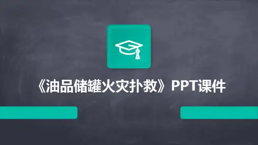 《油品储罐火灾扑救》课件
