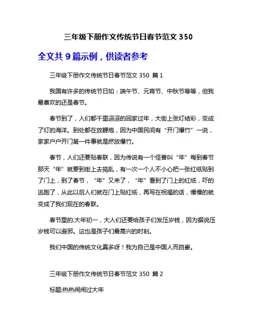 三年级下册作文传统节日春节范文350