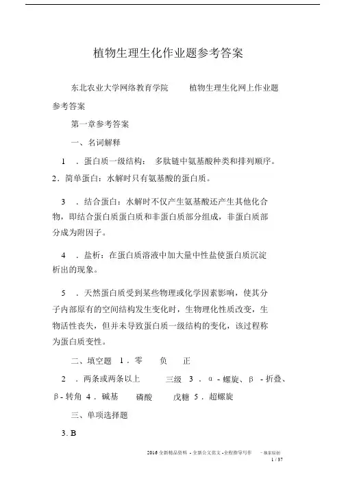 植物生理生化作业题参考答案.doc