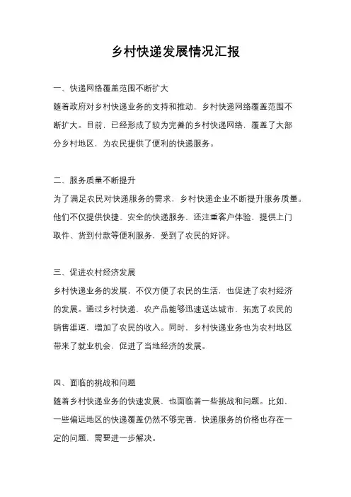 乡村快递发展情况汇报
