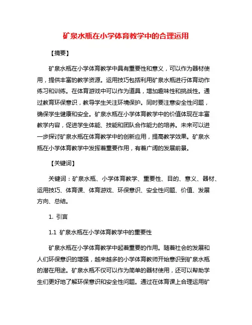 矿泉水瓶在小学体育教学中的合理运用