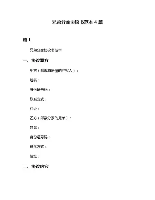 兄弟分家协议书范本4篇