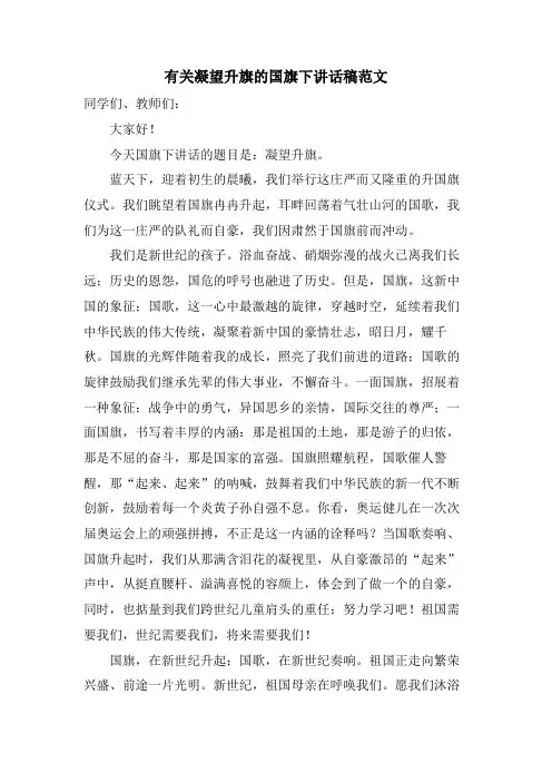 有关凝望升旗的国旗下讲话稿范文