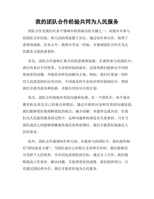 我的团队合作经验共同为人民服务