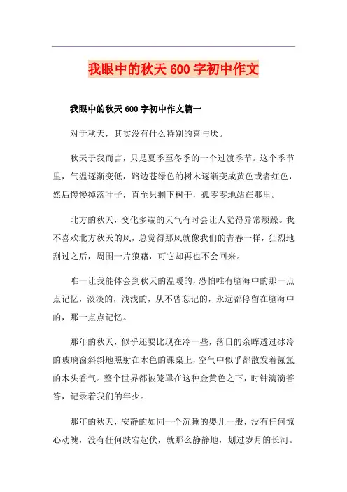 我眼中的秋天600字初中作文