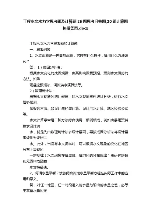 工程水文水力学思考题及计算题25题思考问答题,20题计算题包括答案.docx