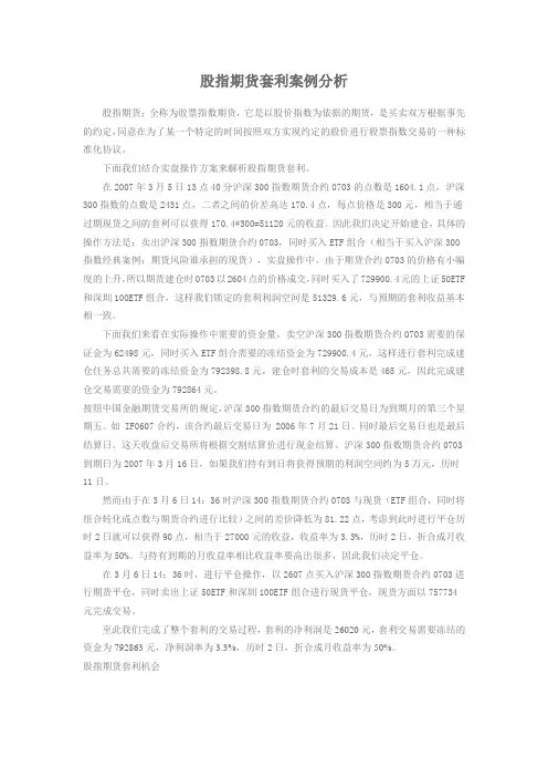 股指期货套利案例分析