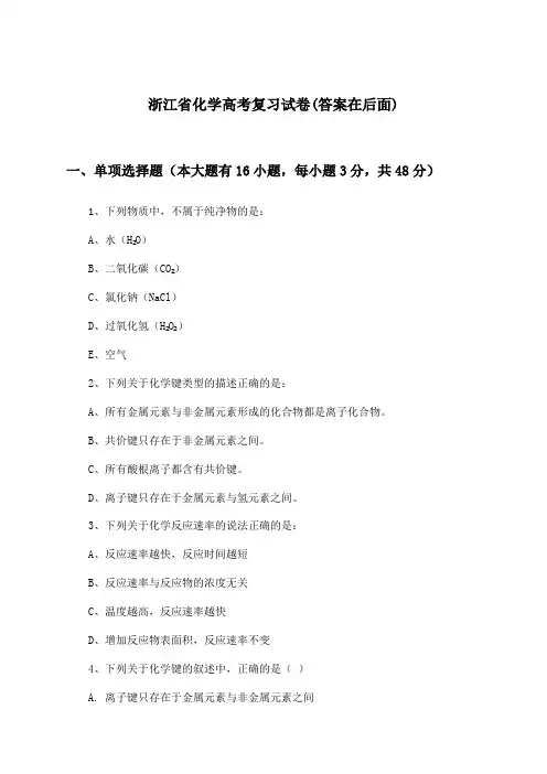 浙江省化学高考试卷及解答参考