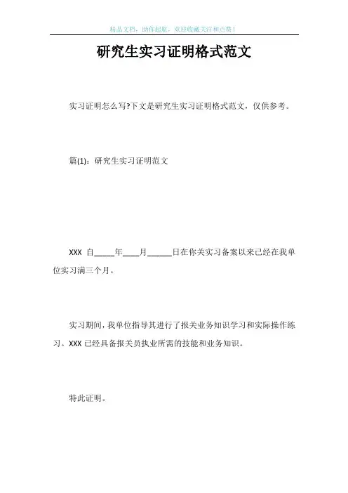 研究生实习证明格式范文