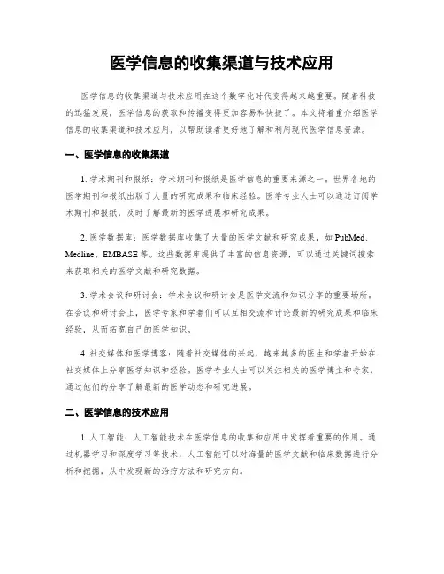 医学信息的收集渠道与技术应用