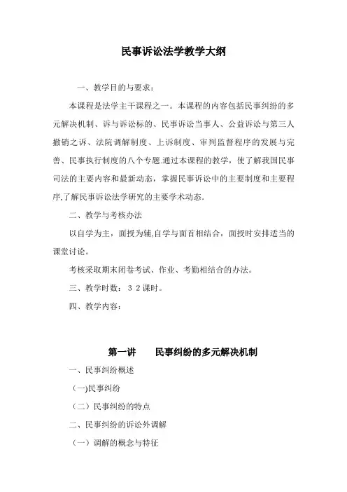 民事诉讼法学教学大纲