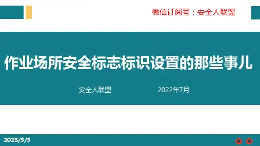 作业现场安全标志标识