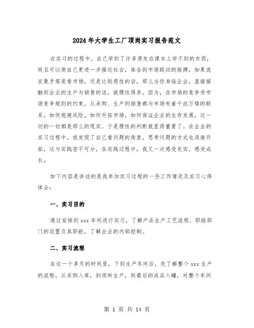 2024年大学生工厂顶岗实习报告范文(四篇)